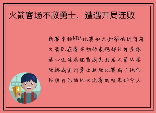 火箭客场不敌勇士，遭遇开局连败
