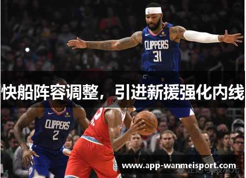 快船阵容调整，引进新援强化内线