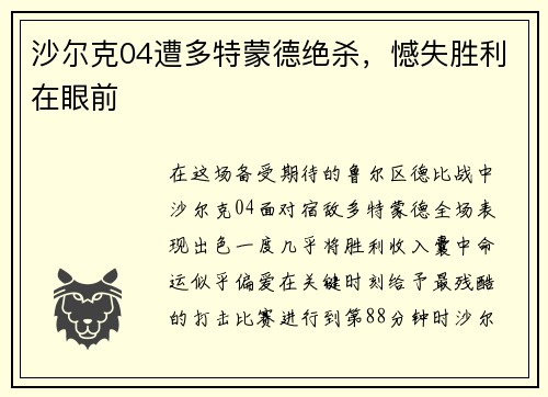 沙尔克04遭多特蒙德绝杀，憾失胜利在眼前